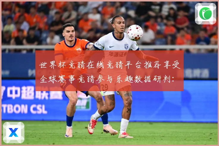 世界杯竞猜在线竞猜平台推荐享受全球赛事竞猜参与乐趣数据研判：最新赛事动态与深度分析