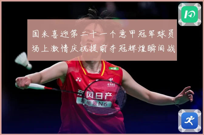 国米喜迎第二十一个意甲冠军球员场上激情庆祝提前夺冠辉煌瞬间战术观察：最新赛事动态与深度分析