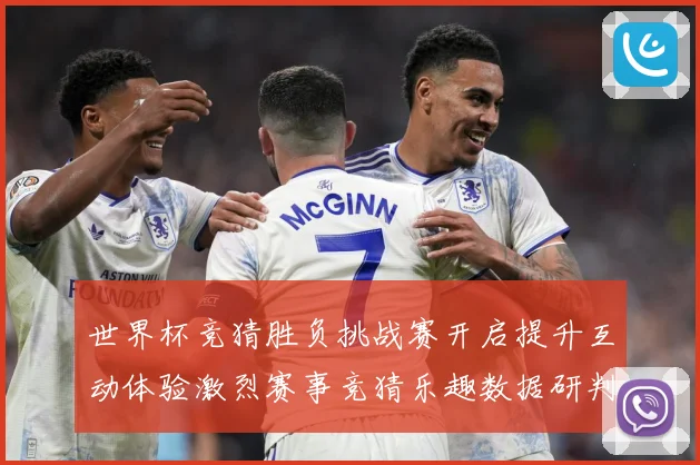 世界杯竞猜胜负挑战赛开启提升互动体验激烈赛事竞猜乐趣数据研判：最新赛事动态与深度分析