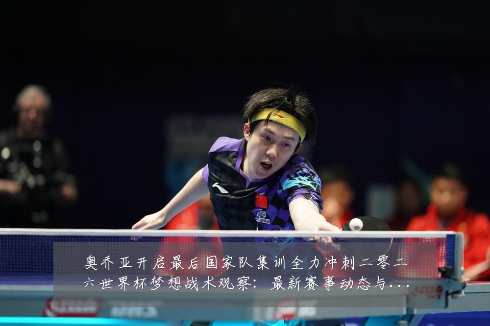 奥乔亚开启最后国家队集训全力冲刺二零二六世界杯梦想战术观察:最新赛事动态与深度分析