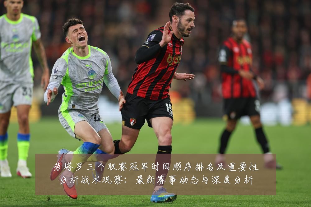 劳塔罗三个联赛冠军时间顺序排名及重要性分析战术观察:最新赛事动态与深度分析