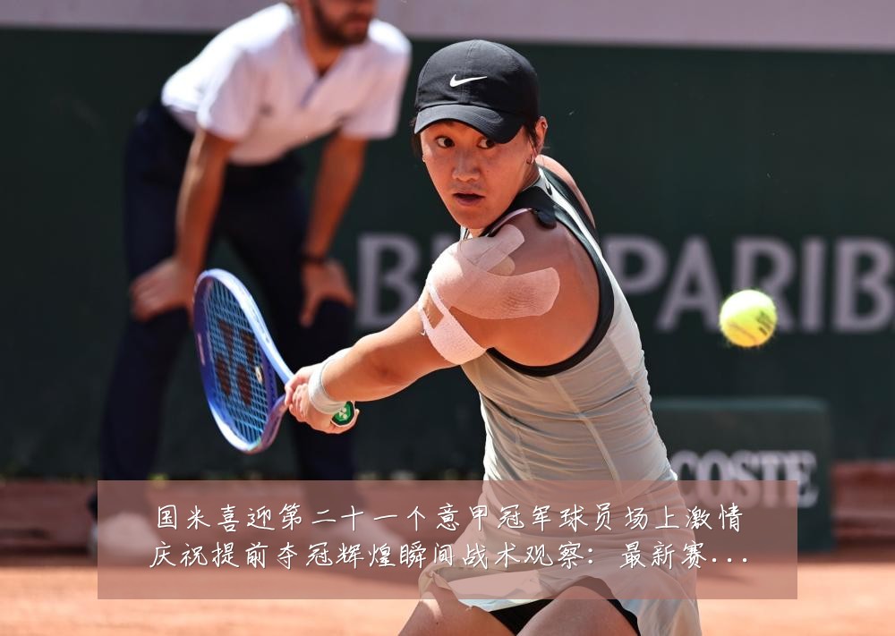 国米喜迎第二十一个意甲冠军球员场上激情庆祝提前夺冠辉煌瞬间战术观察:最新赛事动态与深度分析