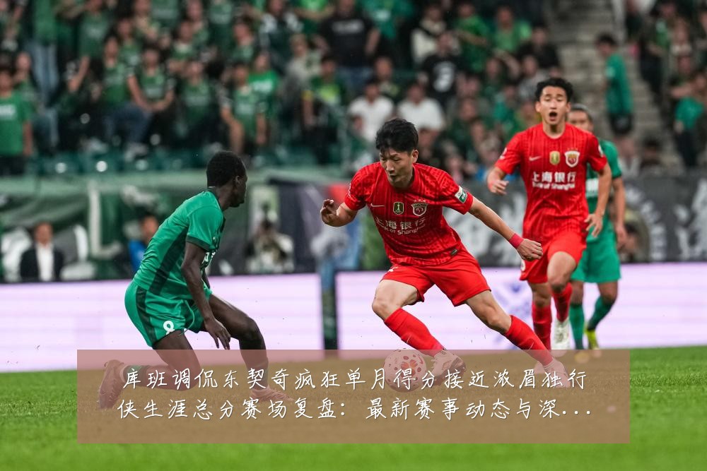 库班调侃东契奇疯狂单月得分接近浓眉独行侠生涯总分赛场复盘：最新赛事动态与深度分析