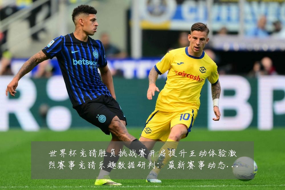 世界杯竞猜胜负挑战赛开启提升互动体验激烈赛事竞猜乐趣数据研判:最新赛事动态与深度分析